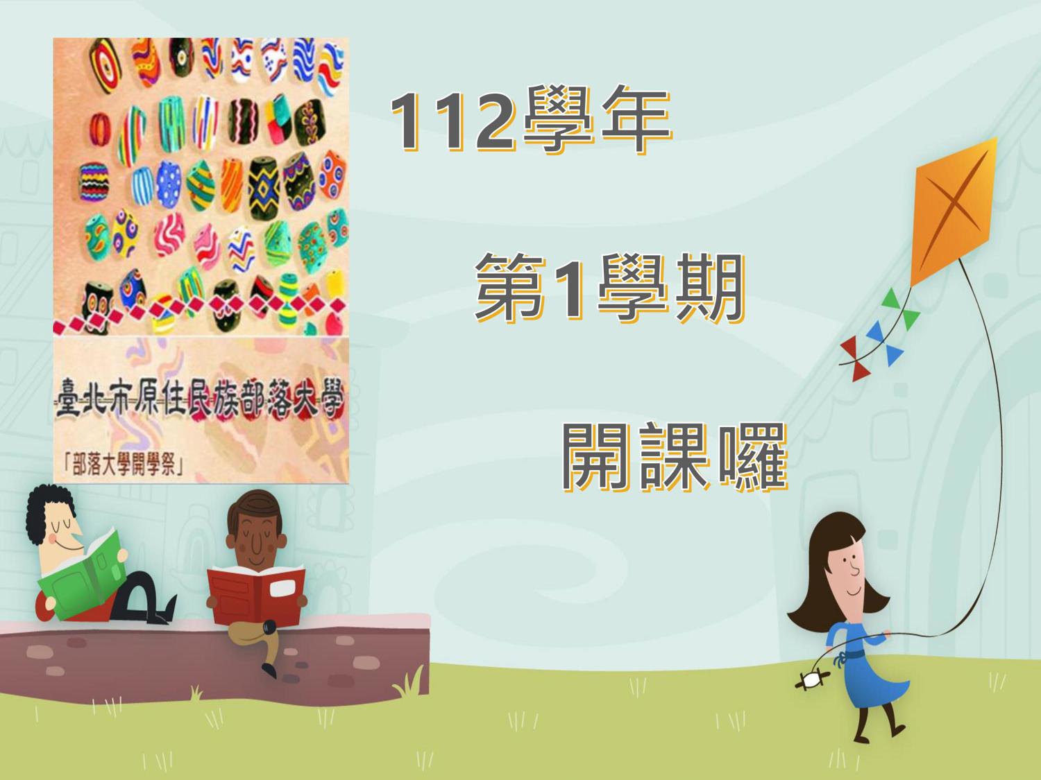 臺北市原住民族部落大學112學年度第1學期開課資訊