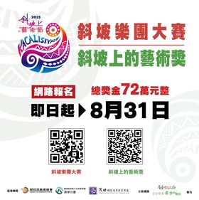 ~斜坡上的藝術節-斜坡藝術大賽正在報名當中~