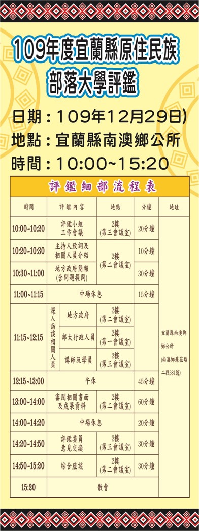 109年度宜蘭縣原住民族落大學評鑑
