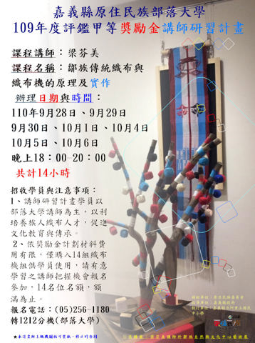 110年嘉義縣原住民族部落大學【109年度評鑑甲等獎勵金講師培力研習計畫】開辦囉