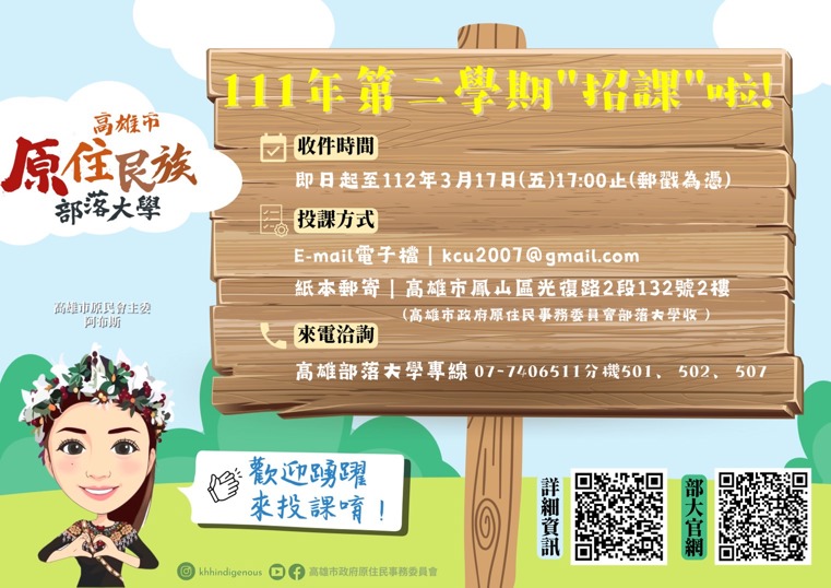 ❗️高雄市原住民族部落大學111學年度第二學期招課囉❗️