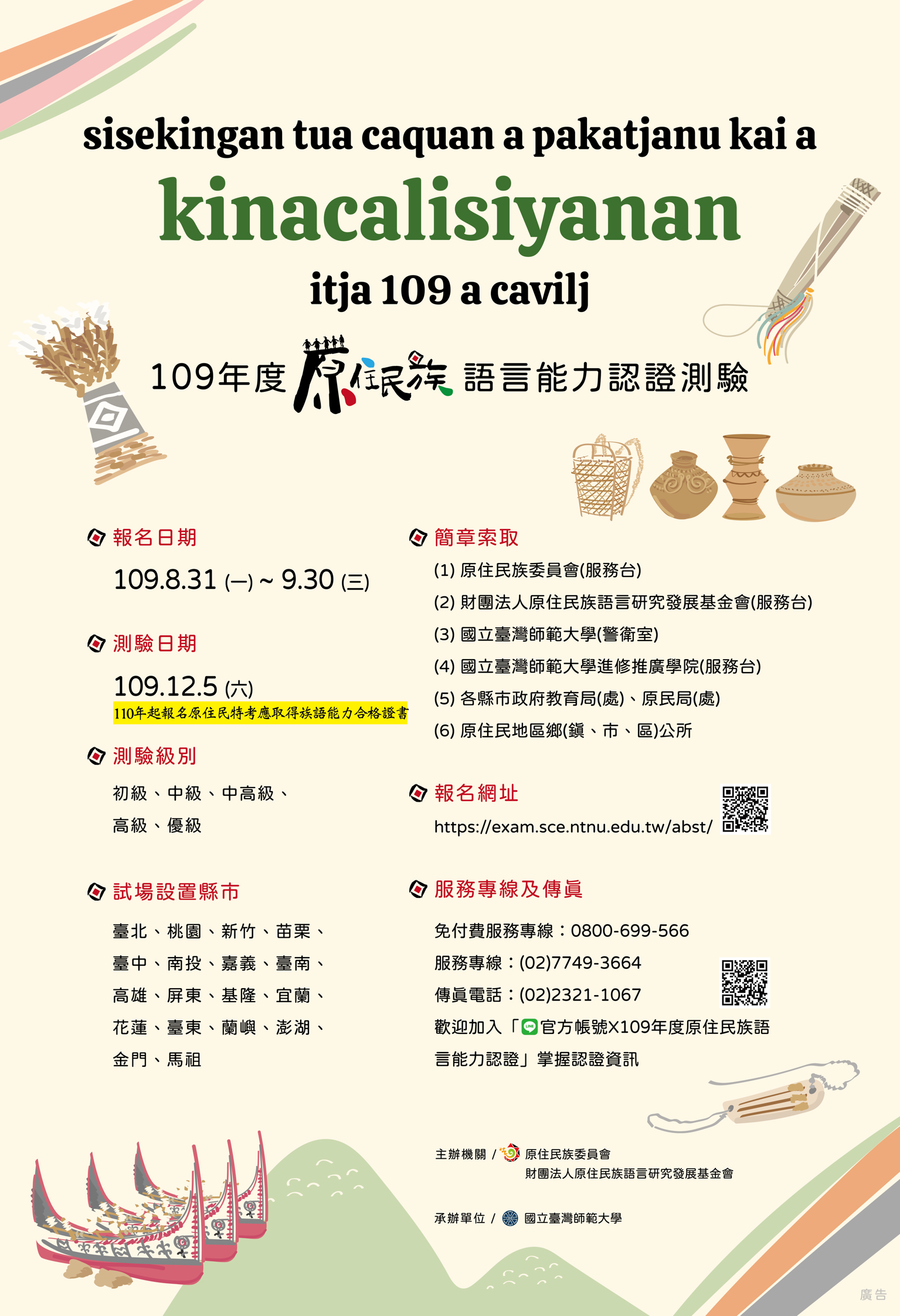 109年度原住民族語言能力認證測驗