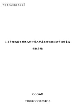  112年度桃園市原住民族部落大學基本型課程開課申請計畫開始嘍~