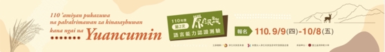 ~111年度第1次原住民族語言能力認證測驗~