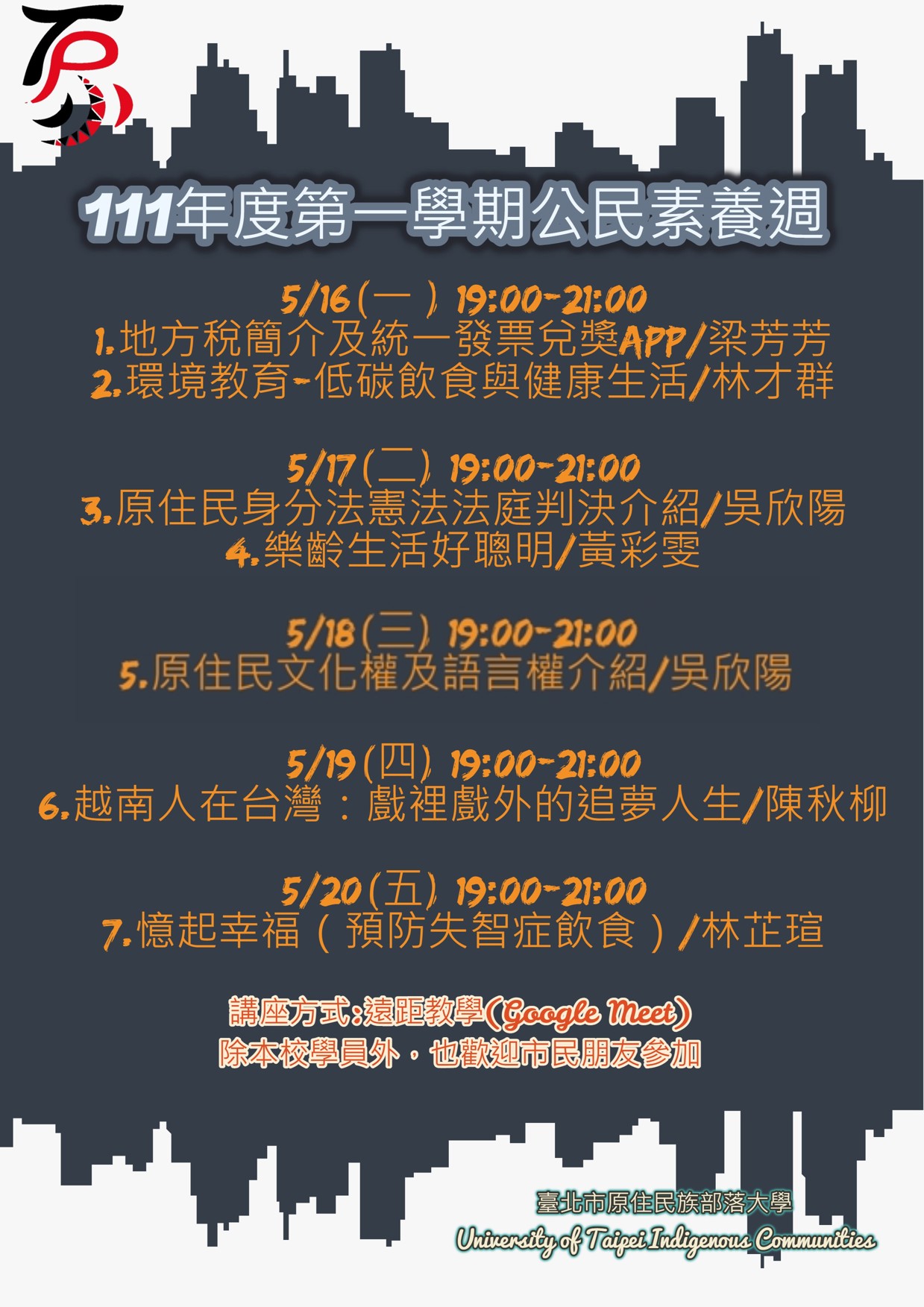 本次公民素養週講座5/16-5/20 歡迎大家踴躍參與