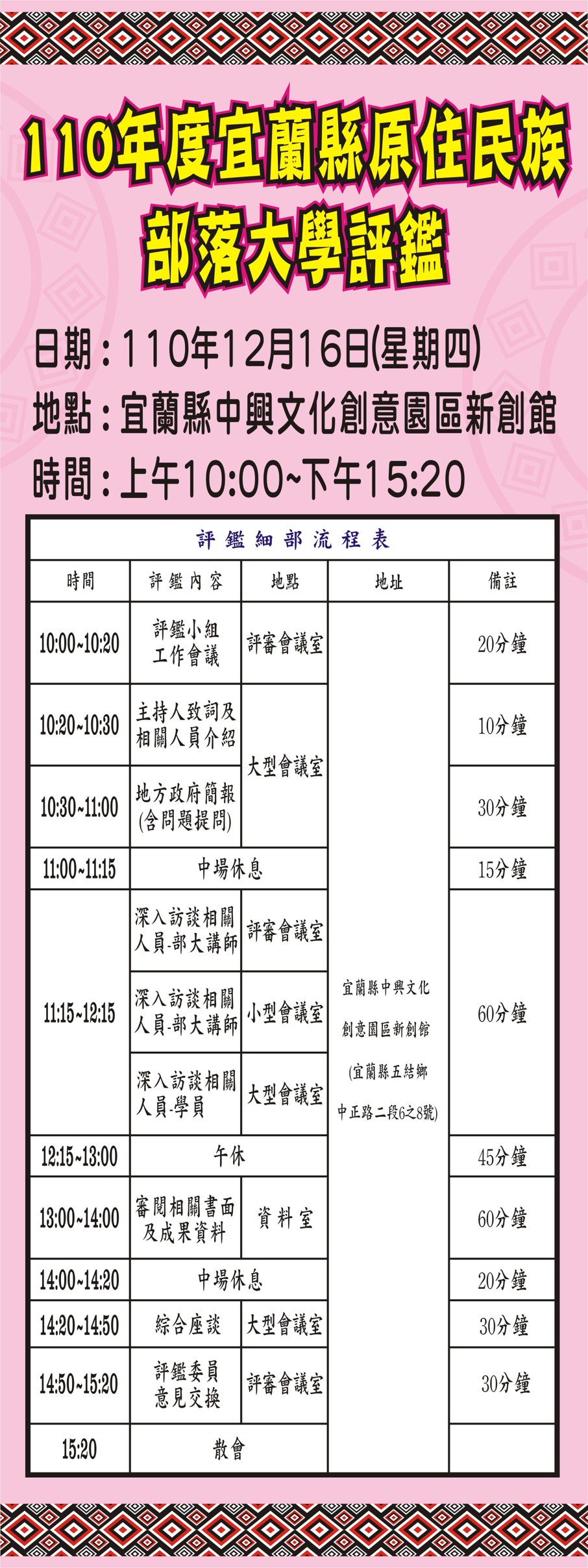 110年度宜蘭縣原住民民族部落大學評鑑