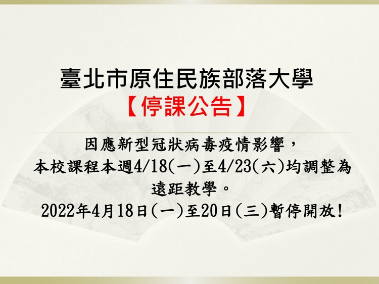 【臺北市原住民族部落大學停課公告】