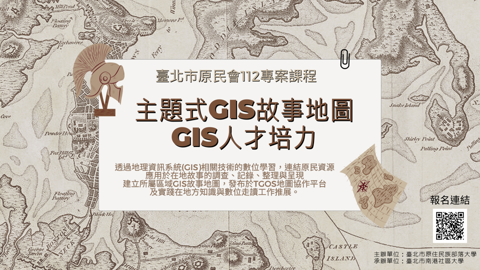 【主題式GIS故事地圖-GIS人才培力】