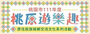 🔰桃園市111年度原住民族城鄉交流文化系列活動🔰