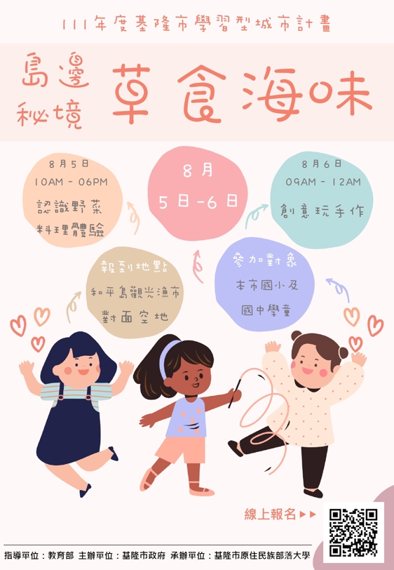 【111年度學習型城市計畫 島邊秘境–草食海味】