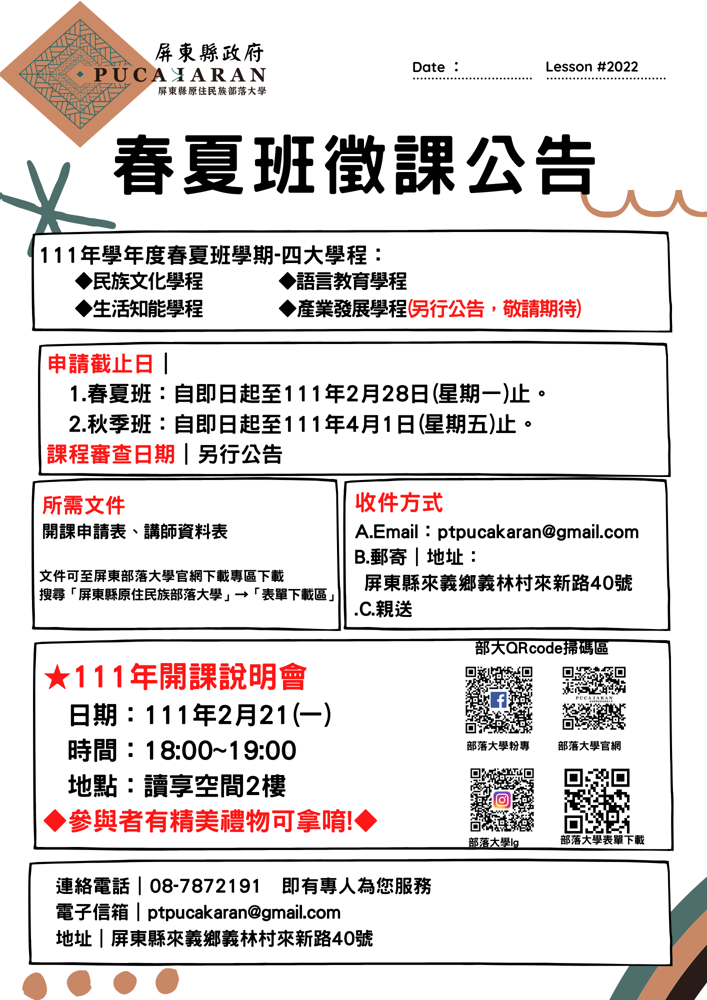 111年度春夏班徵課~