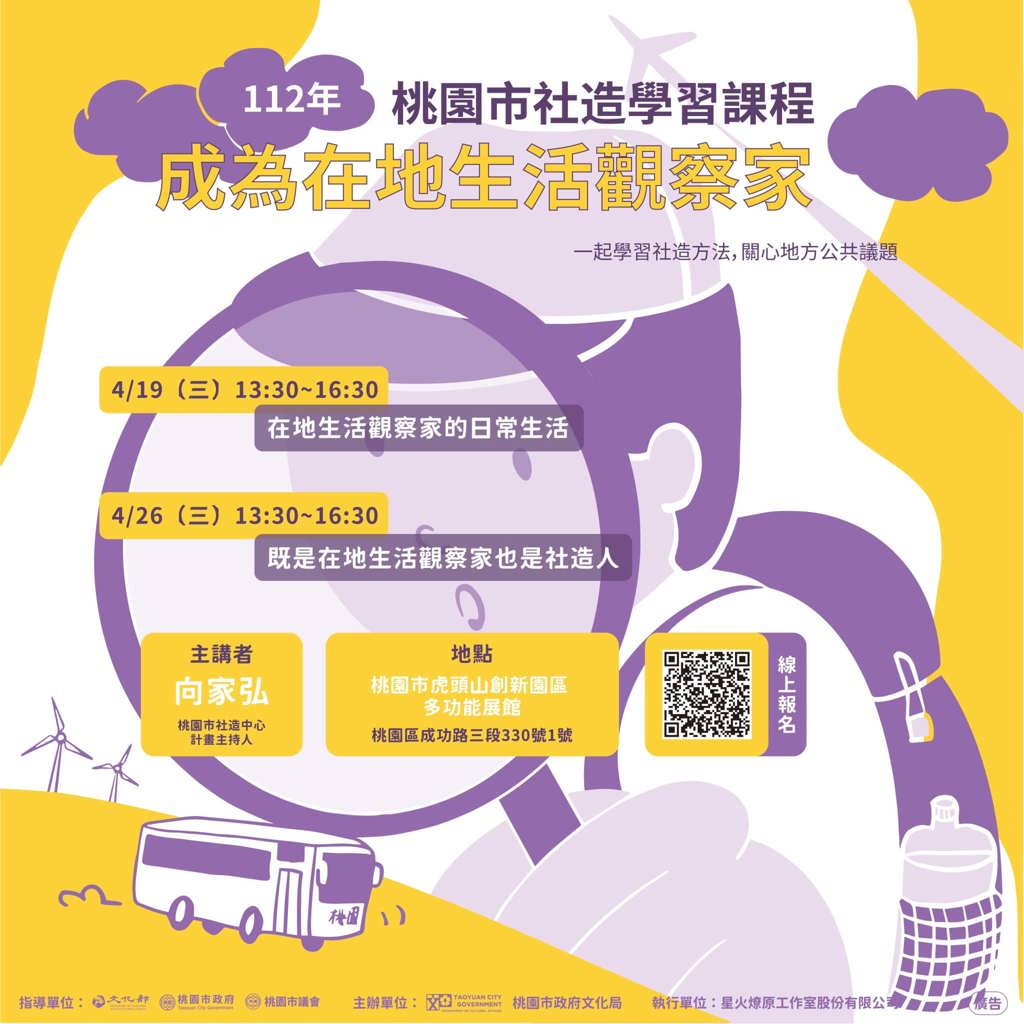 112年社造學習課程：成為在地生活觀察家