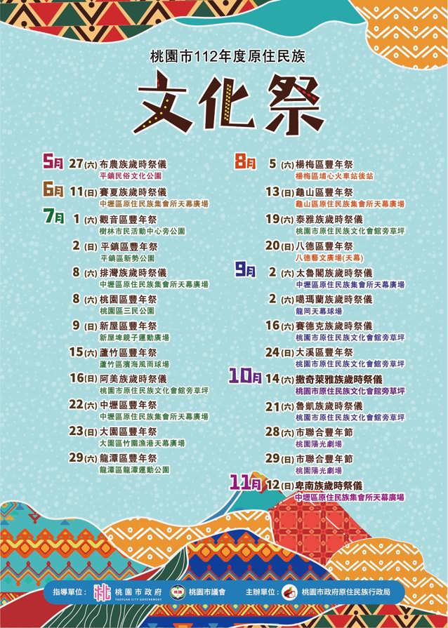 【桃園市112年原住民族文化祭 更新公告】