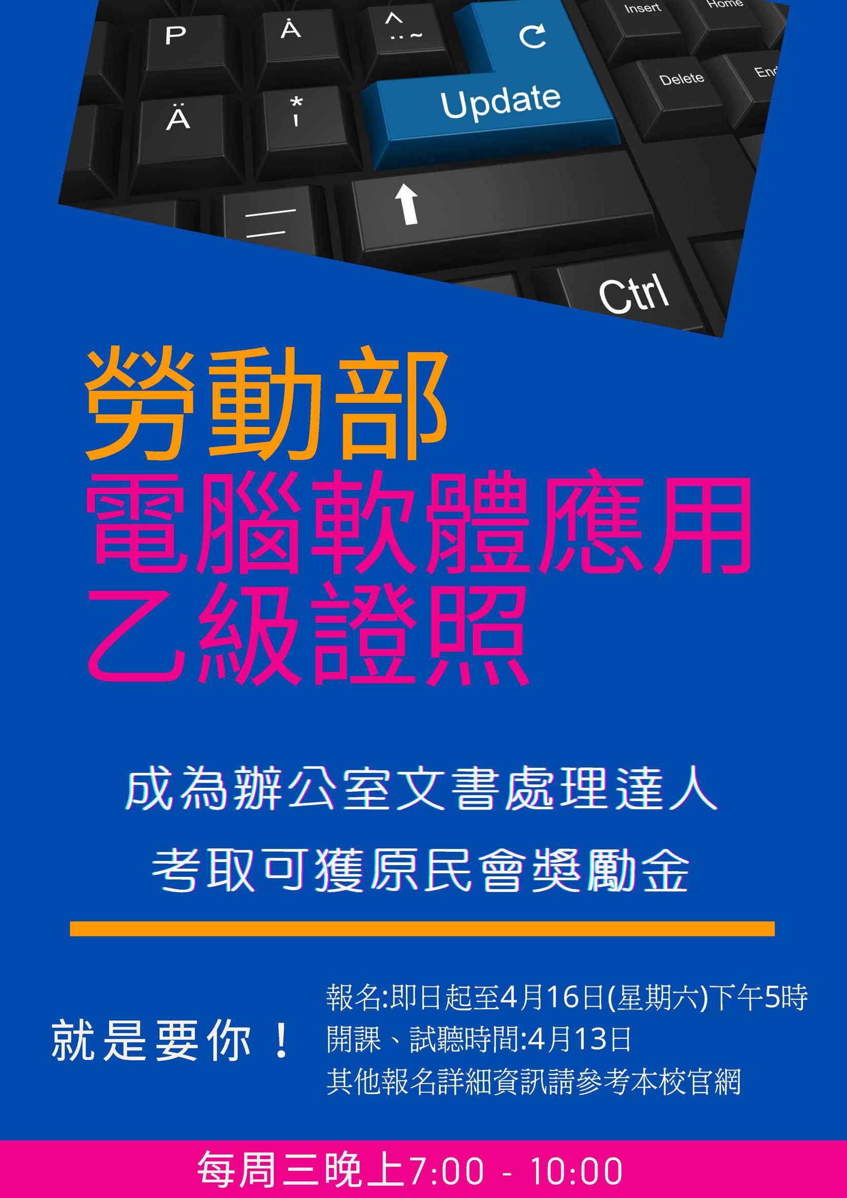 【111年度第一學期新課程宣傳】電腦軟體應用乙級技術士輔導考證