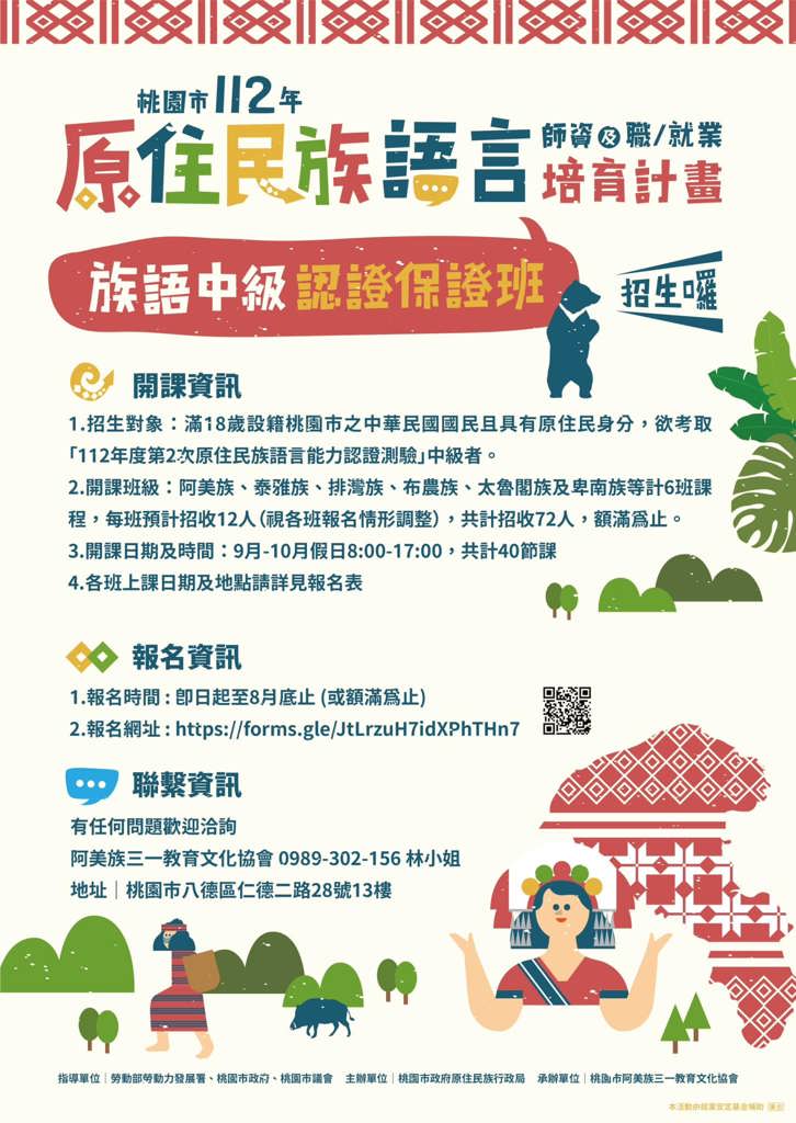 桃園市112年原住民族語言師資及職（就）業培育計畫-原住民族語中級認證班-假日班開始報名囉