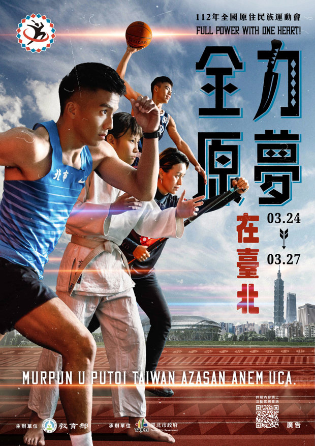 🏆112年全國原住民族運動會在臺北🏆
