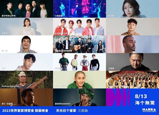 2023世界客家博覽會-開幕晚會《天光日个客家 ‧ 三部曲》