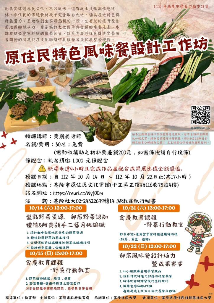 【活動轉知】原住民特色風味餐設計工作坊報名開始囉！