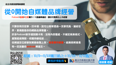 成為播客—PodcastX直播X社群實作