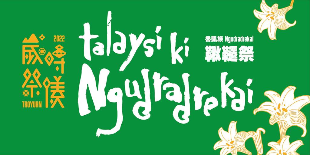 魯凱族歲時祭儀-鞦韆祭