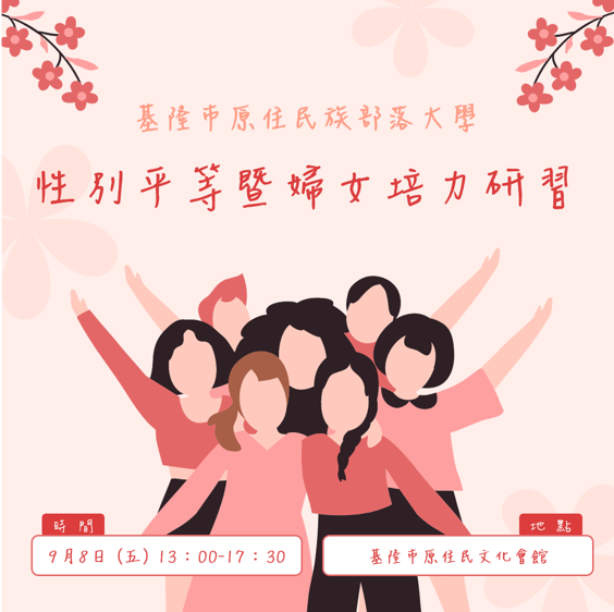 【112年性平暨婦女培力研習】即日起開始報名！！！