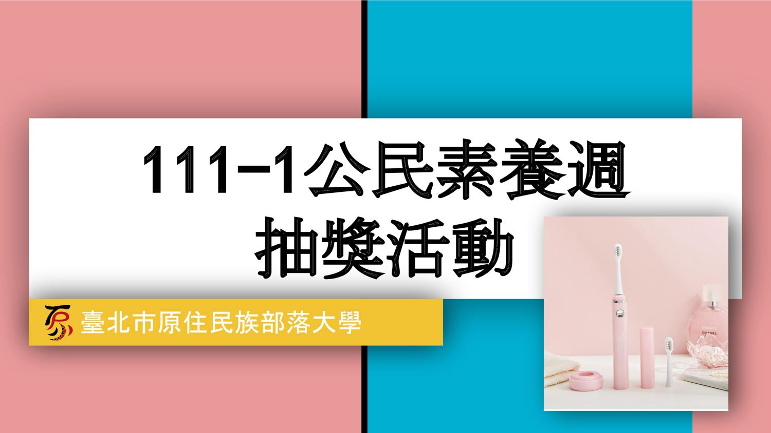 【111-1公民素養週講座 -5/16 - 5/20抽獎活動】