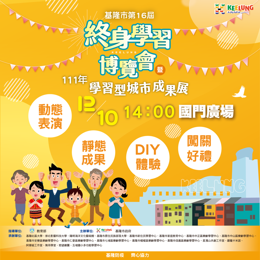 基隆市第16屆終身學習博覽會暨111年學習型城市成果展