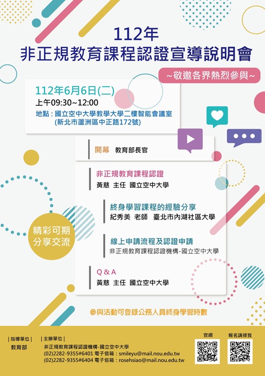 國立空中大學辦理「非正規教育課程認證宣導說明會」