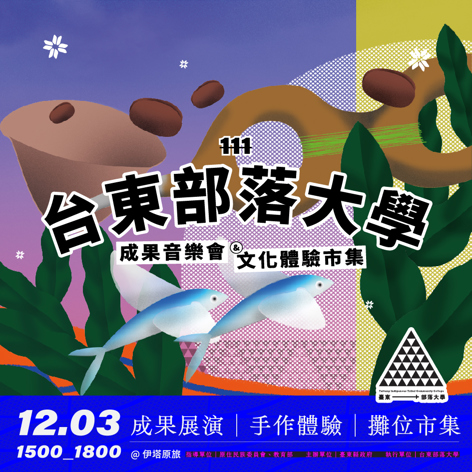 🤩111台東部落大學成果音樂會＆文化體驗市集–手作攤位錄取名單🤩