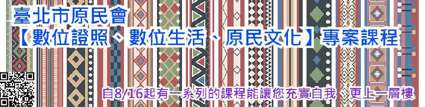 臺北市原民會【數位證照、數位生活、原民文化】專案課程