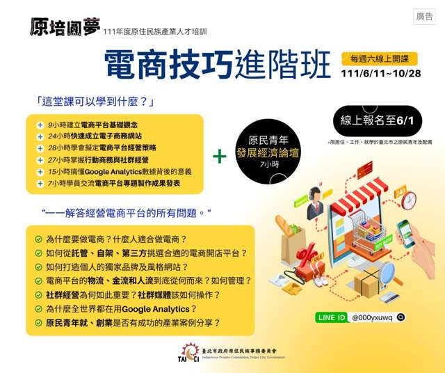 本會辦理111年度「原住民族產業人才培力計畫」資訊相關培力課程開始報名囉！