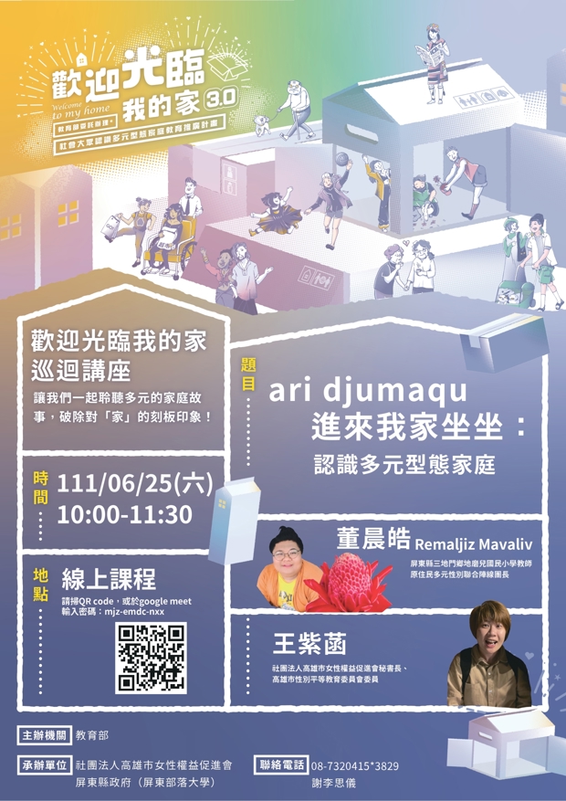 📌線上講座ari djumaqu 🏠進來我家坐坐：認識多元型態家庭