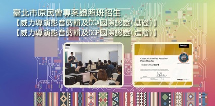 臺北市原民會專案證照班【威力導演影音剪輯及國際認證輔導】