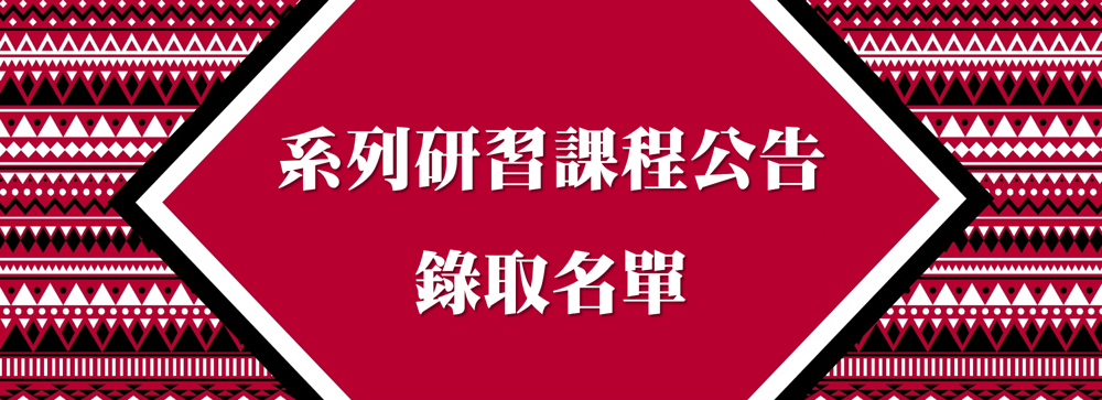 111年原部大系列研習-錄取名單