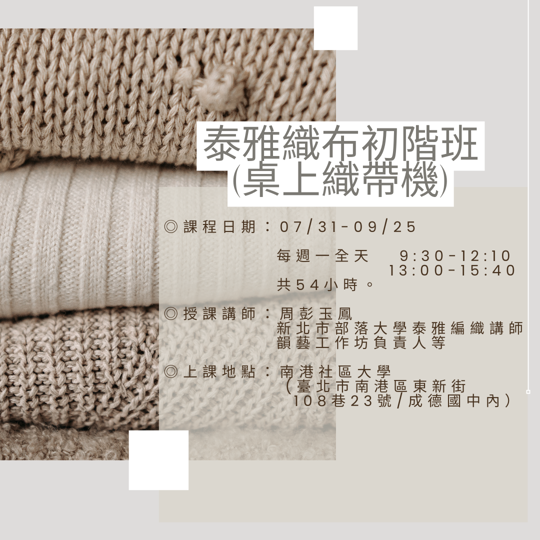臺北市原民會【泰雅織布初階班(桌上織帶機)】專案課程