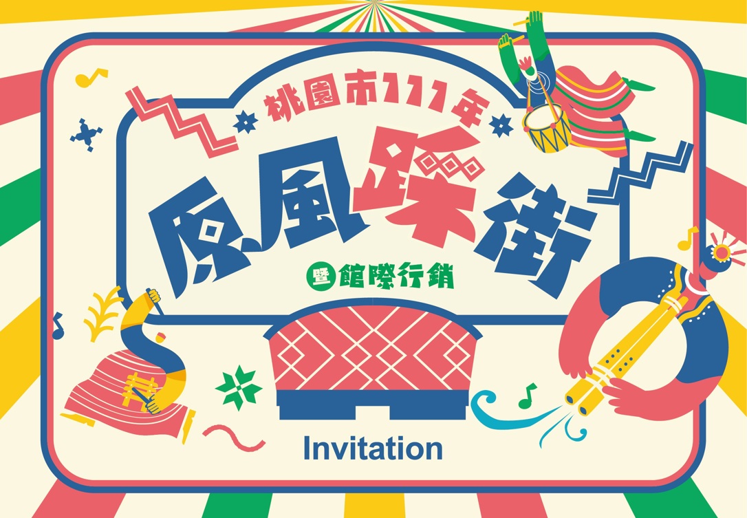 🔰桃園市111年原風踩街暨館際行銷活動🔰