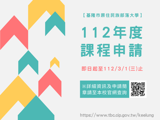 112年度課程申請簡章