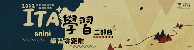 【ITA+學習二部曲 : Anini學習零距離】行動巡迴成果展