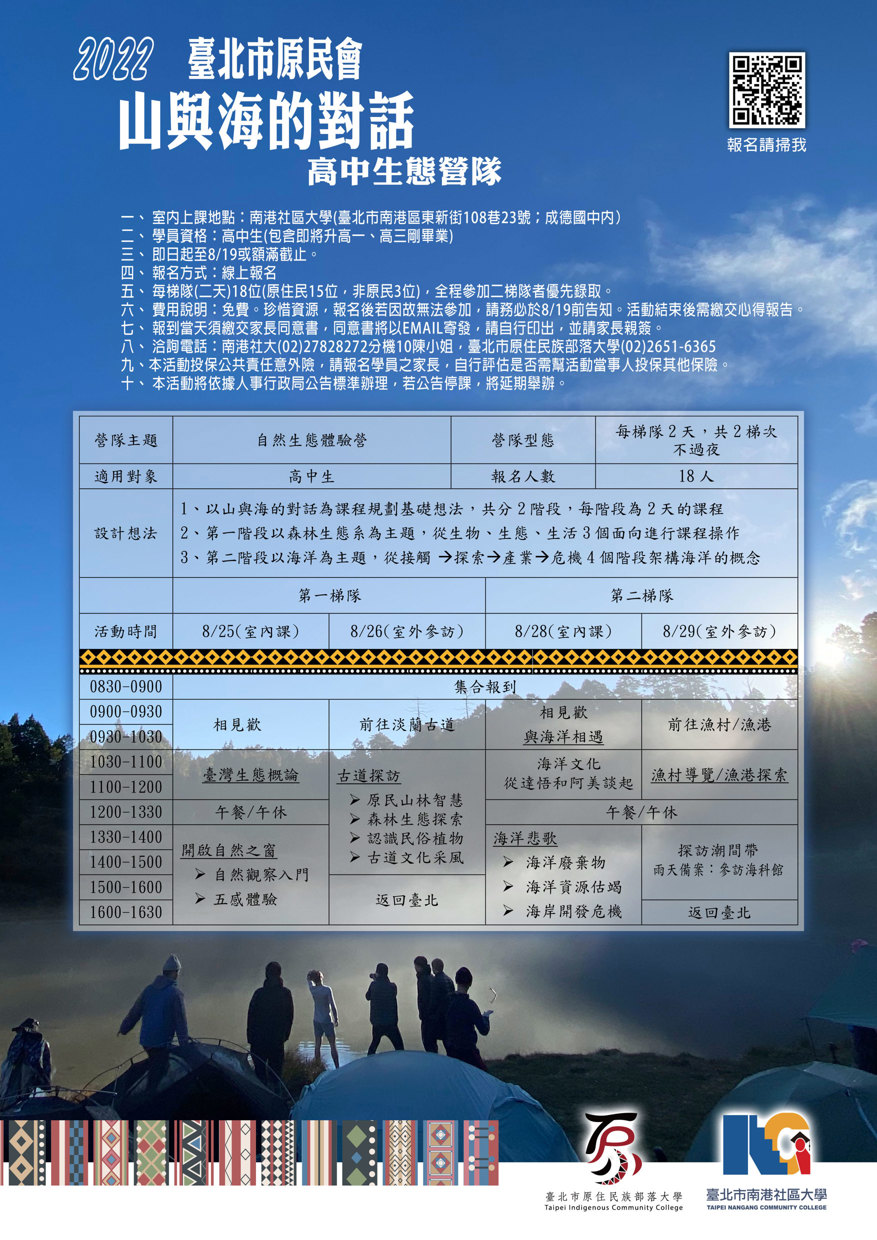 2022臺北市原民會「山與海的對話」高中生態營隊 