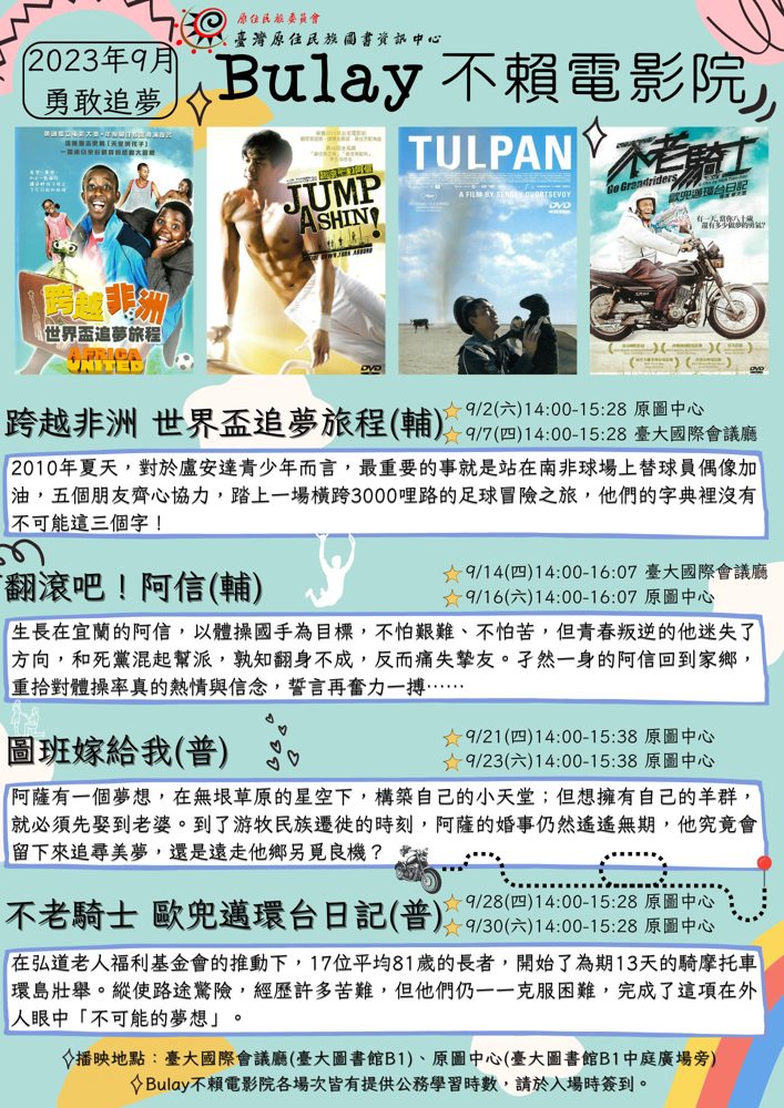 【原圖中心｜9月份Bulay不賴電影院-勇敢追夢】
