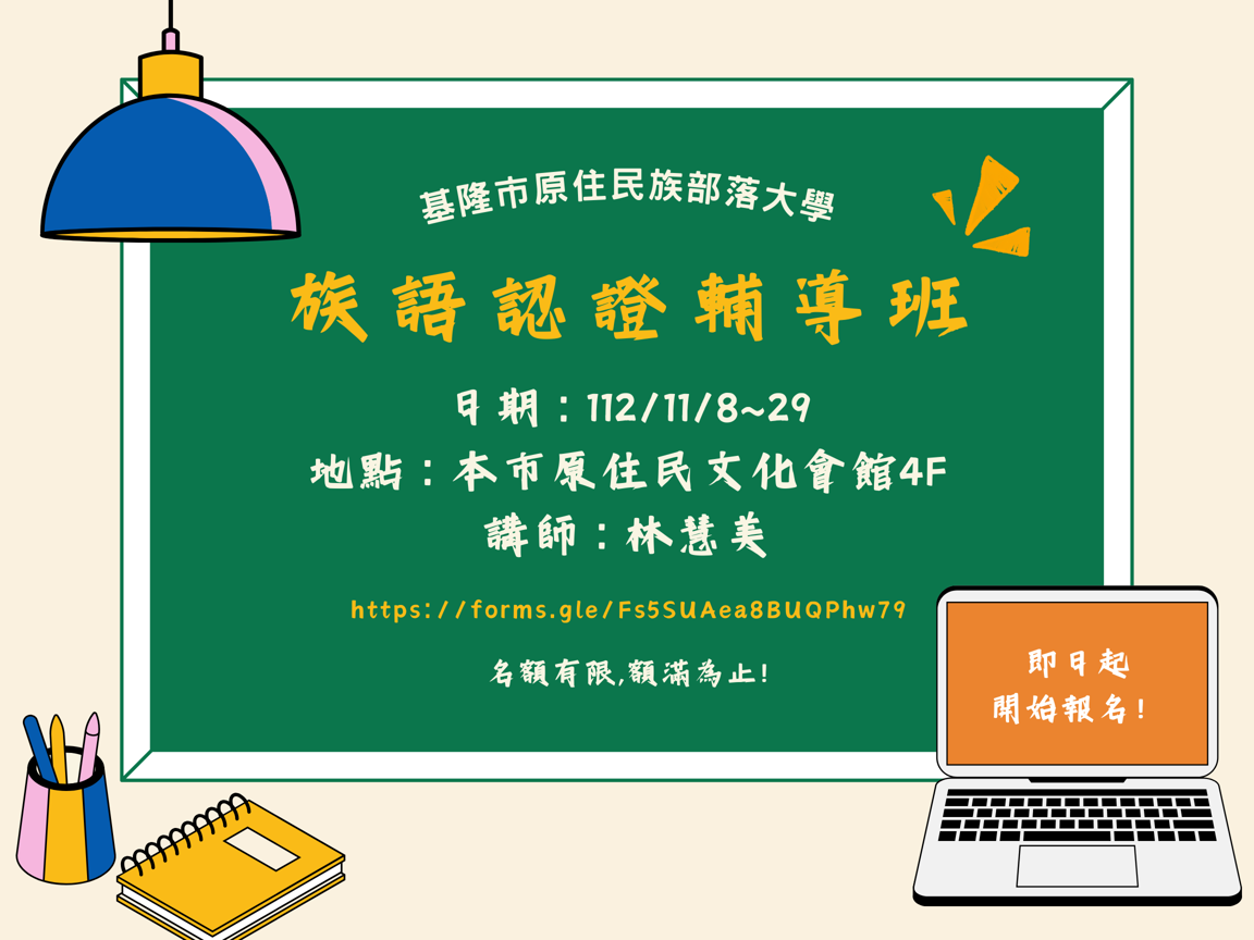 112年度族語認證輔導班即將開課！