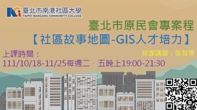 臺北市原民會【GIS人才培育】專案課程