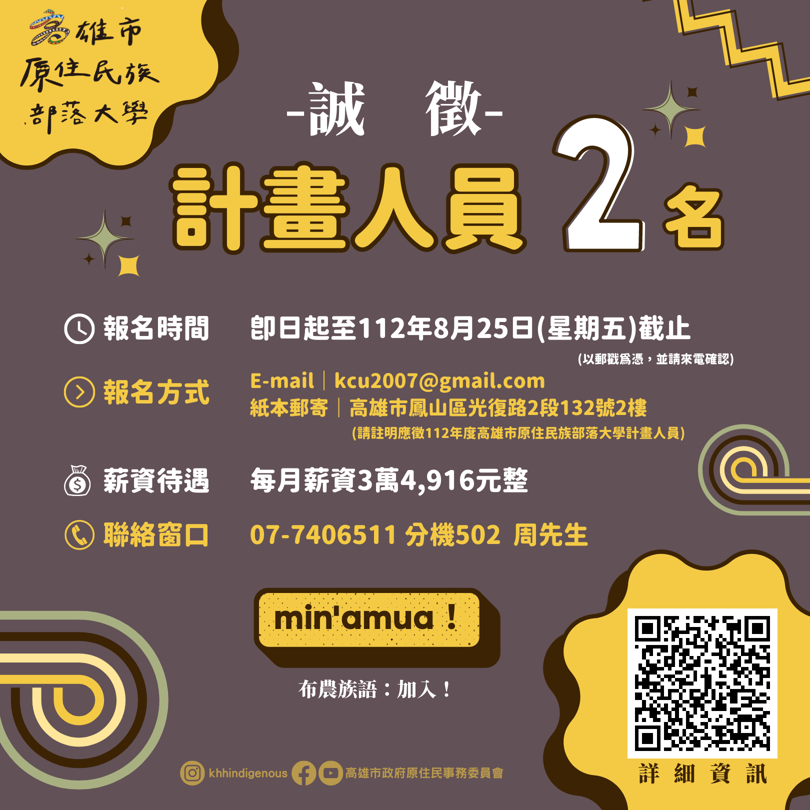 原住民族部落大學甄選計畫人員2名至8/25