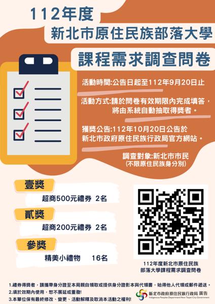 填問卷抽好禮!! 112年度新北市原住民族部落大學課程需求問卷調查
