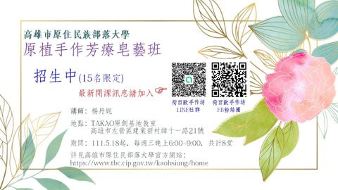 [TAKAO原創基地課程──原植手作芳療皂藝班]