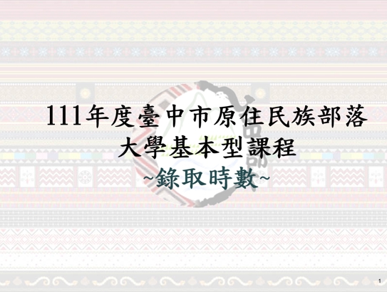 公告基本型課程時數