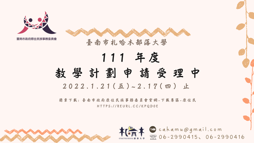 	 111年度臺南市札哈木部落大學教學計畫申請，自即日起開始受理囉!
