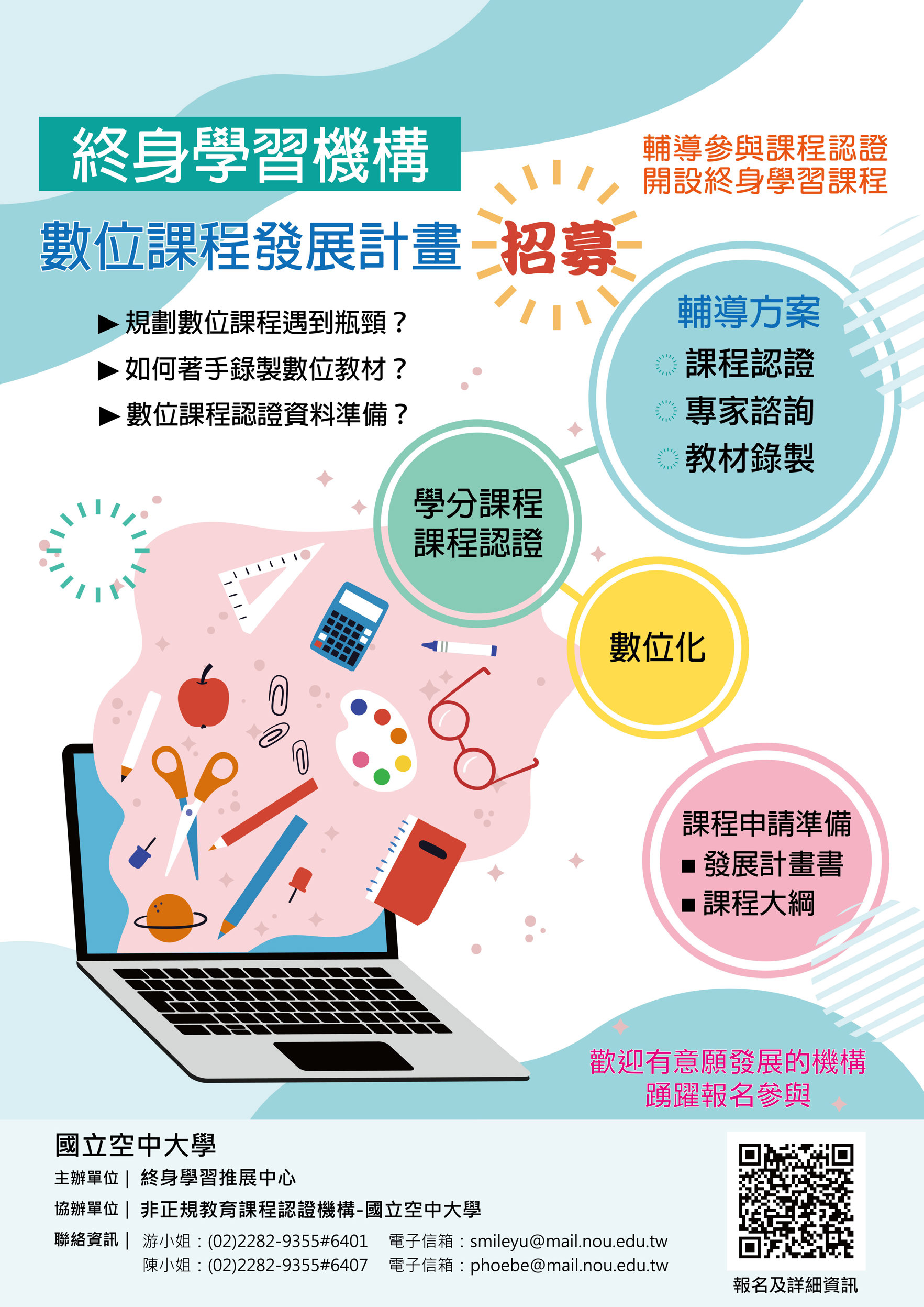 國立空中大學終身學習推展中心將舉辦「終身學習機構數位課程發展計畫」