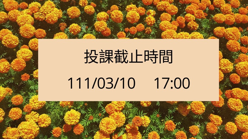 投課截止日