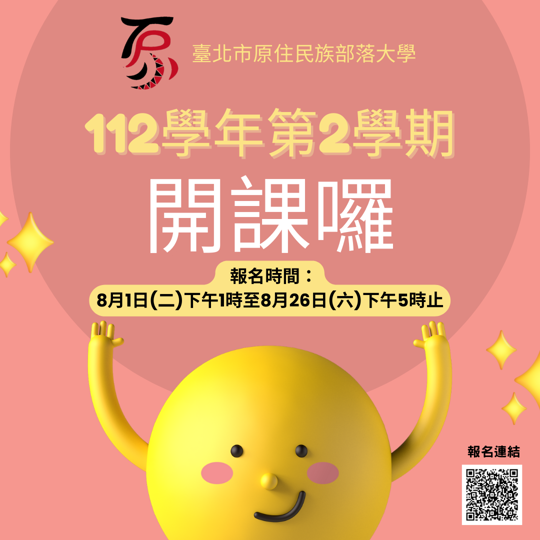 【臺北市原住民族部落大學112學年度第2學期開課資訊】